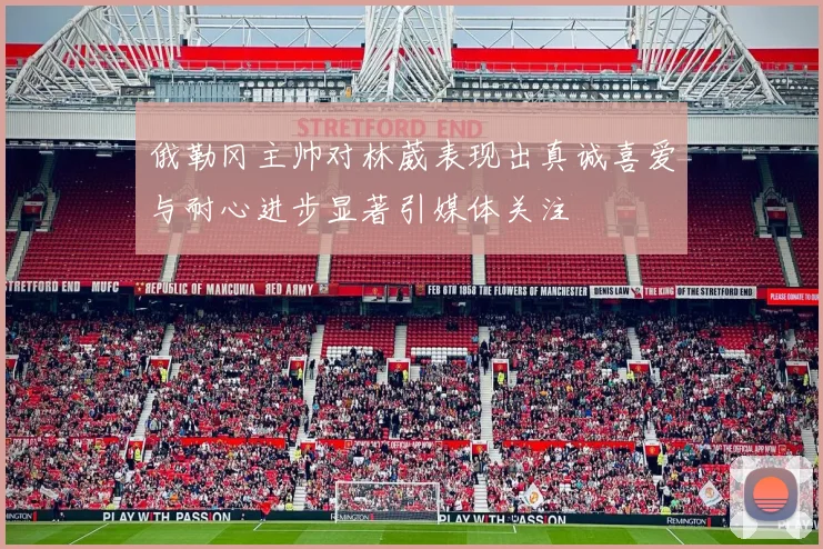 俄勒冈主帅对林葳表现出真诚喜爱与耐心进步显著引媒体关注