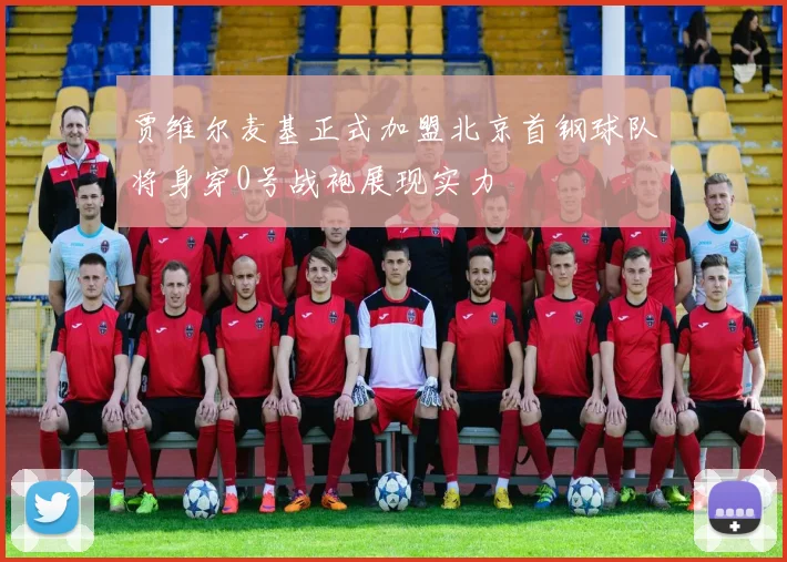 贾维尔麦基正式加盟北京首钢球队将身穿0号战袍展现实力