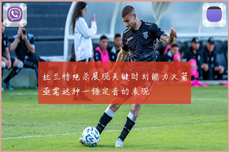 杜兰特绝杀展现关键时刻能力火箭亟需这种一锤定音的表现