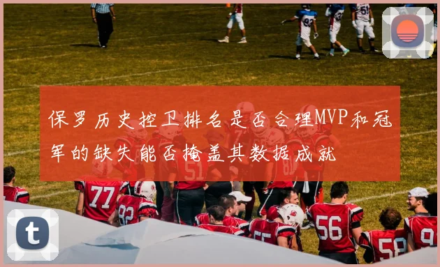 保罗历史控卫排名是否合理MVP和冠军的缺失能否掩盖其数据成就