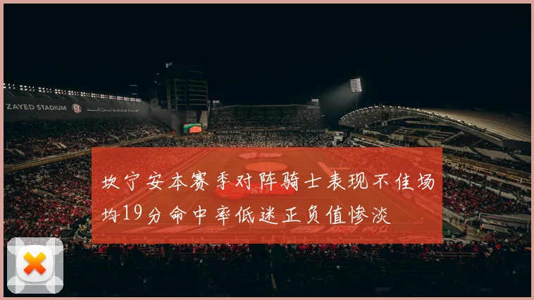 坎宁安本赛季对阵骑士表现不佳场均19分命中率低迷正负值惨淡