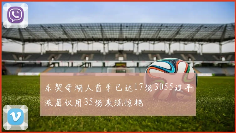东契奇湖人首季已达17场3055追平浓眉仅用35场表现惊艳