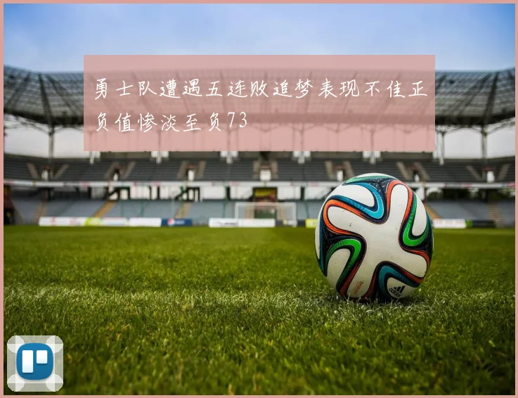 勇士队遭遇五连败追梦表现不佳正负值惨淡至负73