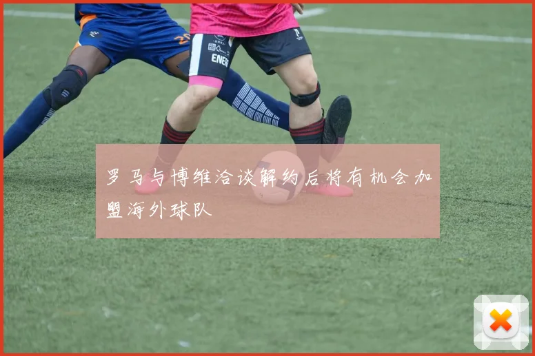 罗马与博维洽谈解约后将有机会加盟海外球队