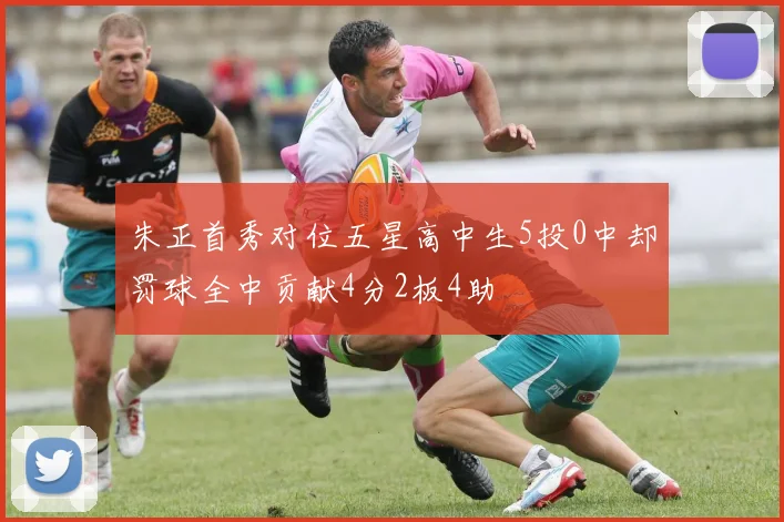 朱正首秀对位五星高中生5投0中却罚球全中贡献4分2板4助