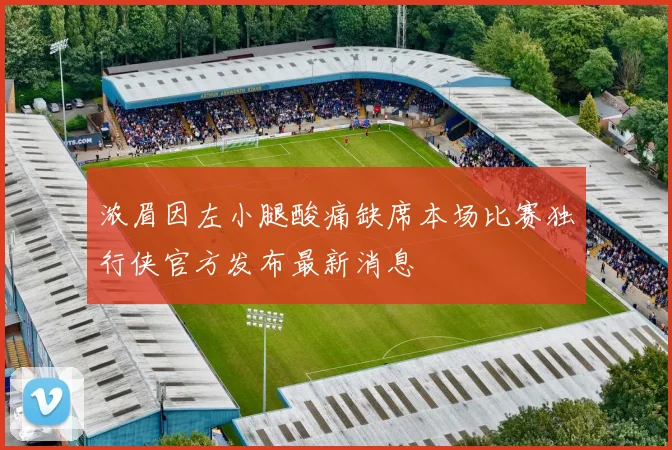 浓眉因左小腿酸痛缺席本场比赛独行侠官方发布最新消息