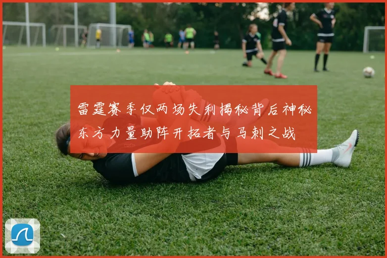 雷霆赛季仅两场失利揭秘背后神秘东方力量助阵开拓者与马刺之战