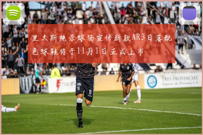 里夫斯绝杀球场宣传新款AR3日落配色球鞋将于11月1日正式上市